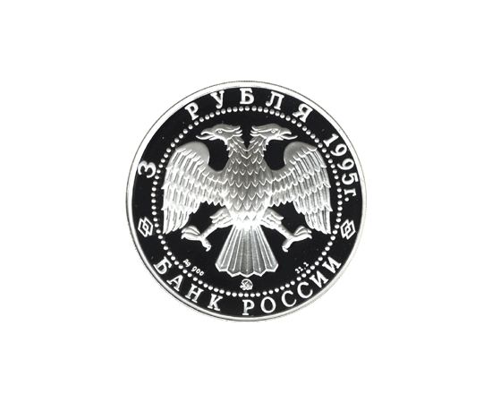Монета Памятные и инвестиционные монеты России 3 рубля 1995 Серебро Россия - изображение 50