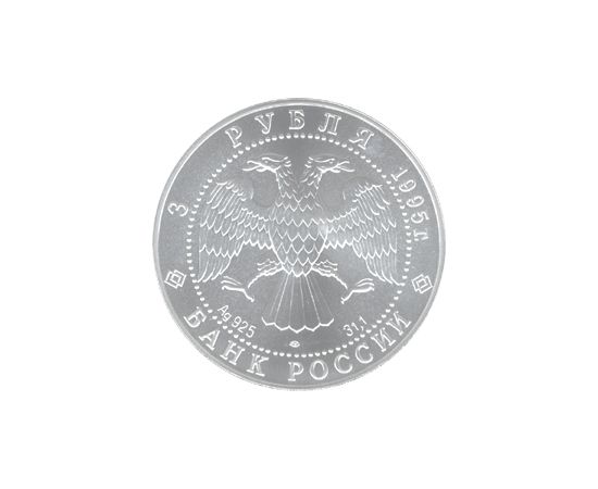 Монета Памятные и инвестиционные монеты России 3 рубля 1995 Серебро Россия - изображение 50
