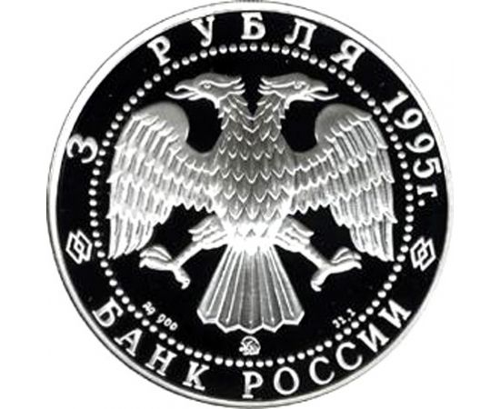 Монета Памятные и инвестиционные монеты России 3 рубля 1995 Серебро Россия - изображение 50 Монета Памятные и инвестиционные монеты России 3 рубля 1995 Серебро Россия - изображение 50
