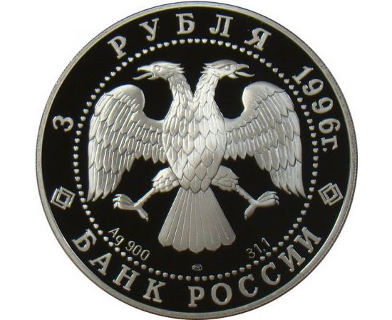 Монета Памятные и инвестиционные монеты России 3 рубля 1996 Серебро Россия - изображение 66 Монета Памятные и инвестиционные монеты России 3 рубля 1996 Серебро Россия - изображение 66