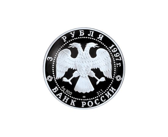 Монета Памятные и инвестиционные монеты России 3 рубля 1997 Серебро Россия - изображение 50