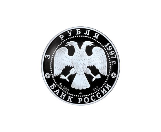 Монета Памятные и инвестиционные монеты России 3 рубля 1997 Серебро Россия - изображение 50 Монета Памятные и инвестиционные монеты России 3 рубля 1997 Серебро Россия - изображение 50