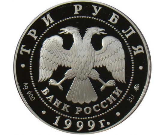Монета Памятные и инвестиционные монеты России 3 рубля 1999 Серебро Россия - изображение 50 Монета Памятные и инвестиционные монеты России 3 рубля 1999 Серебро Россия - изображение 50