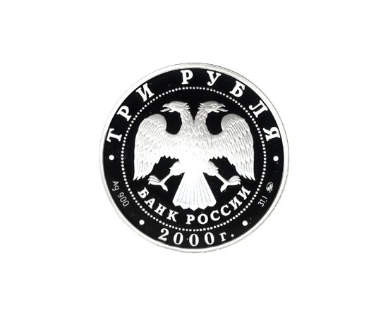 Монета Памятные и инвестиционные монеты России 3 рубля 2000 Серебро Россия - изображение 50 Монета Памятные и инвестиционные монеты России 3 рубля 2000 Серебро Россия - изображение 50