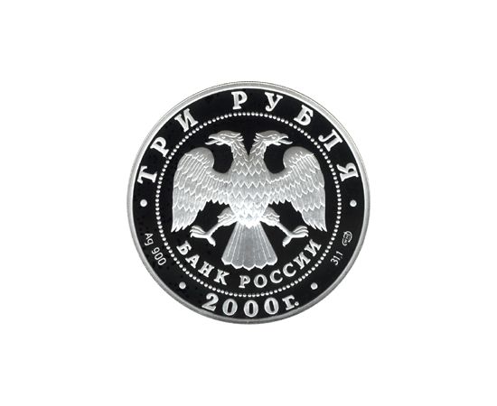 Монета Памятные и инвестиционные монеты России 3 рубля 2000 Серебро Россия - изображение 50