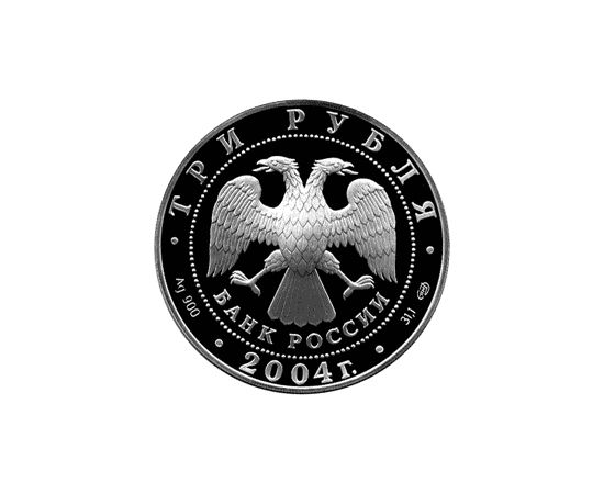Монета Памятные и инвестиционные монеты России 3 рубля 2004 Серебро Россия - изображение 50 Монета Памятные и инвестиционные монеты России 3 рубля 2004 Серебро Россия - изображение 50