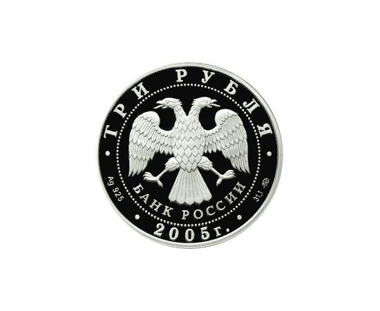 Монета Памятные и инвестиционные монеты России 3 рубля 2005 Серебро Россия - изображение 50 Монета Памятные и инвестиционные монеты России 3 рубля 2005 Серебро Россия - изображение 50