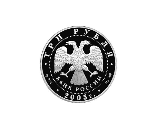 Монета Памятные и инвестиционные монеты России 3 рубля 2005 Серебро Россия - изображение 50