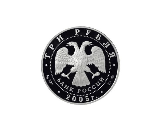 Монета Памятные и инвестиционные монеты России 3 рубля 2005 Серебро Россия - изображение 50 Монета Памятные и инвестиционные монеты России 3 рубля 2005 Серебро Россия - изображение 50