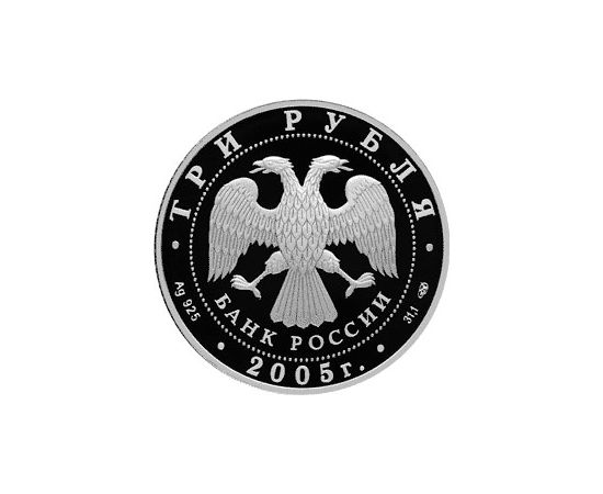 Монета Памятные и инвестиционные монеты России 3 рубля 2005 Серебро Россия - изображение 50