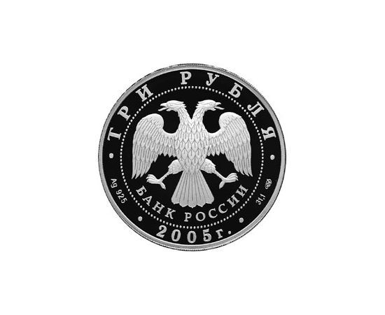 Монета Памятные и инвестиционные монеты России 3 рубля 2005 Серебро Россия - изображение 50