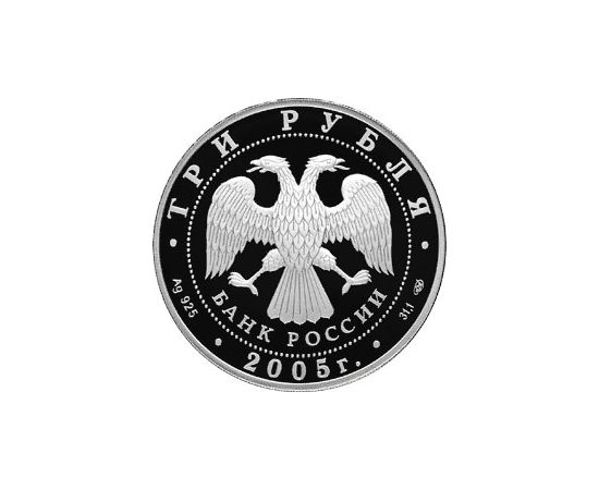 Монета Памятные и инвестиционные монеты России 3 рубля 2005 Серебро Россия - изображение 50 Монета Памятные и инвестиционные монеты России 3 рубля 2005 Серебро Россия - изображение 50