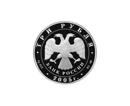 Монета Памятные и инвестиционные монеты России 3 рубля 2005 Серебро Россия - изображение 50 Монета Памятные и инвестиционные монеты России 3 рубля 2005 Серебро Россия - изображение 50