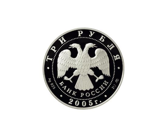 Монета Памятные и инвестиционные монеты России 3 рубля 2005 Серебро Россия - изображение 50