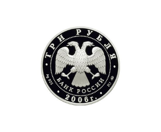Монета Памятные и инвестиционные монеты России 3 рубля 2006 Серебро Россия - изображение 50