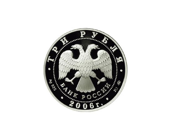 Монета Памятные и инвестиционные монеты России 3 рубля 2006 Серебро Россия - изображение 50 Монета Памятные и инвестиционные монеты России 3 рубля 2006 Серебро Россия - изображение 50