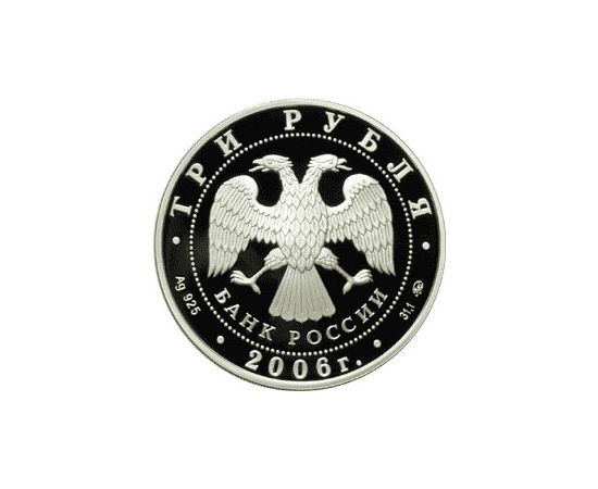 Монета Памятные и инвестиционные монеты России 3 рубля 2006 Серебро Россия - изображение 50