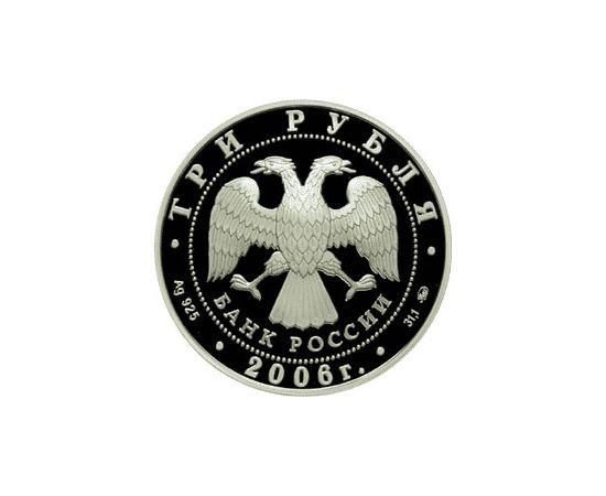 Монета Памятные и инвестиционные монеты России 3 рубля 2006 Серебро Россия - изображение 50