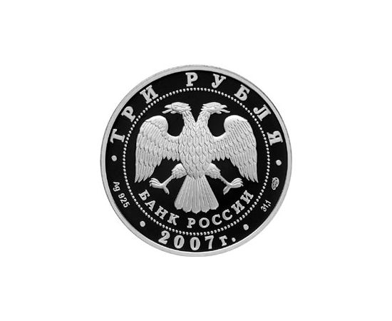 Монета Памятные и инвестиционные монеты России 3 рубля 2007 Серебро Россия - изображение 50 Монета Памятные и инвестиционные монеты России 3 рубля 2007 Серебро Россия - изображение 50