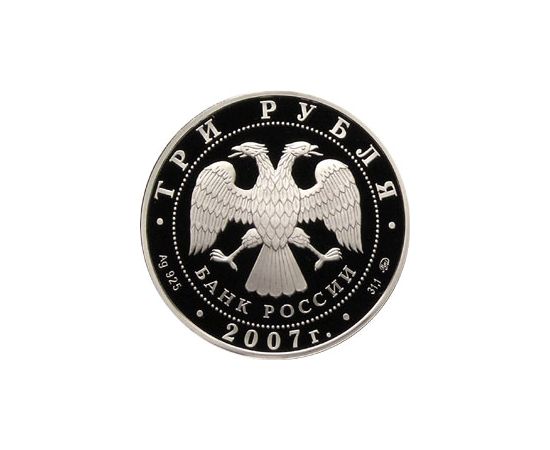 Монета Памятные и инвестиционные монеты России 3 рубля 2007 Серебро Россия - изображение 50 Монета Памятные и инвестиционные монеты России 3 рубля 2007 Серебро Россия - изображение 50