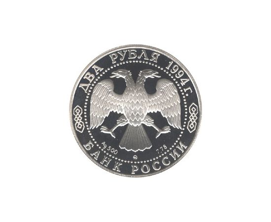 Монета Памятные и инвестиционные монеты России 2 рубля 1994 Серебро Россия - изображение 50