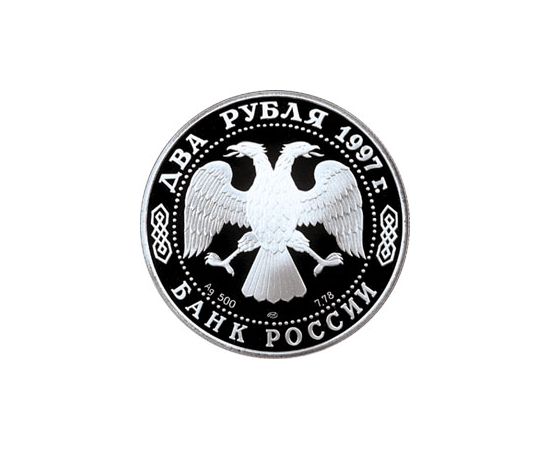 Монета Памятные и инвестиционные монеты России 2 рубля 1997 Серебро Россия - изображение 50