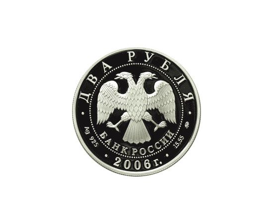 Монета Памятные и инвестиционные монеты России 2 рубля 2006 Серебро Россия - изображение 50