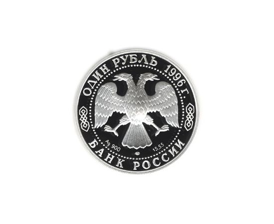 Монета Наборы монет России 1 рубль 1996 Серебро Россия - изображение 50