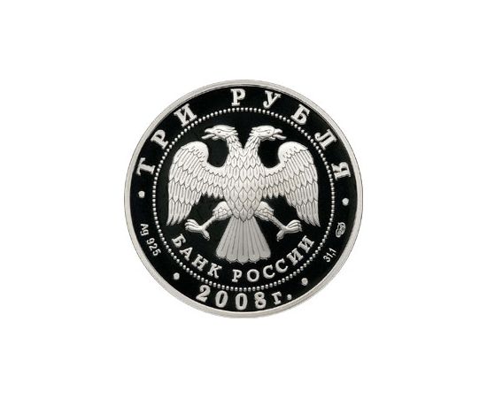 Монета Памятные и инвестиционные монеты России 3 рубля 2008 Биметалл Россия - изображение 50