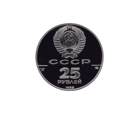 Монета Монеты РСФСР и СССР 25 рублей 1989 Палладий СССР - изображение 50