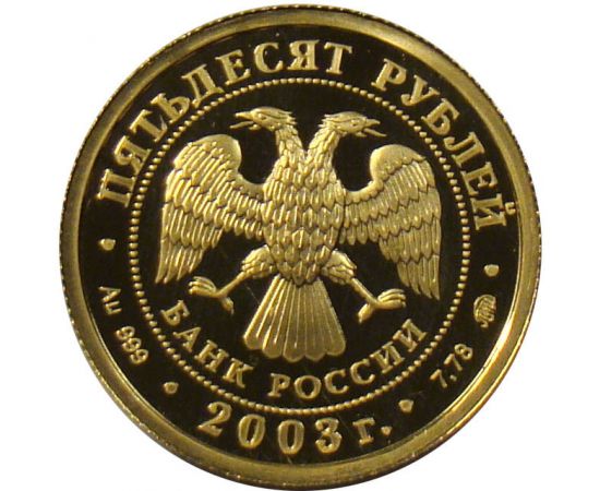 Монета Лев 50 рублей 2003 Золото Россия - изображение 56 Монета Лев 50 рублей 2003 Золото Россия - изображение 56