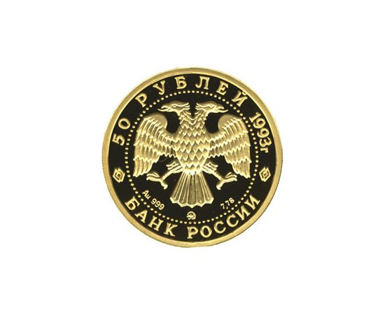 Монета Памятные и инвестиционные монеты России 50 рублей 1993 Золото Россия - изображение 50 Монета Памятные и инвестиционные монеты России 50 рублей 1993 Золото Россия - изображение 50