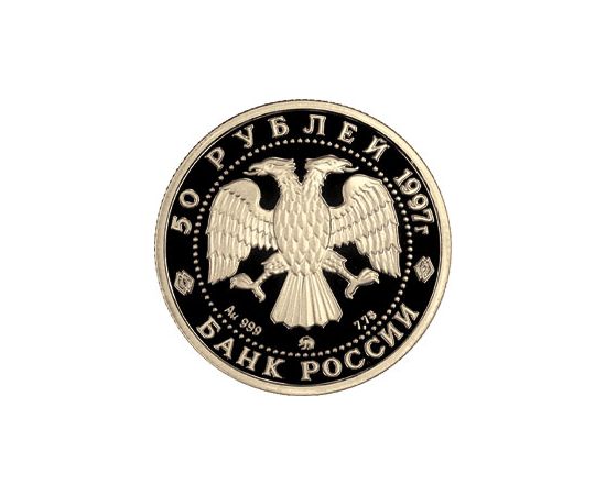 Монета Памятные и инвестиционные монеты России 50 рублей 1997 Золото Россия - изображение 50