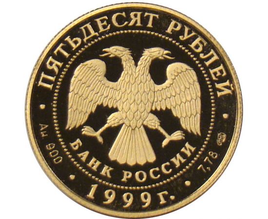 Монета Памятные и инвестиционные монеты России 50 рублей 1999 Золото Россия - изображение 50 Монета Памятные и инвестиционные монеты России 50 рублей 1999 Золото Россия - изображение 50