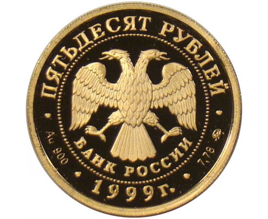 Монета Памятные и инвестиционные монеты России 50 рублей 1999 Золото Россия - изображение 50 Монета Памятные и инвестиционные монеты России 50 рублей 1999 Золото Россия - изображение 50