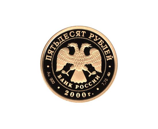 Монета Памятные и инвестиционные монеты России 50 рублей 2000 Золото Россия - изображение 50 Монета Памятные и инвестиционные монеты России 50 рублей 2000 Золото Россия - изображение 50