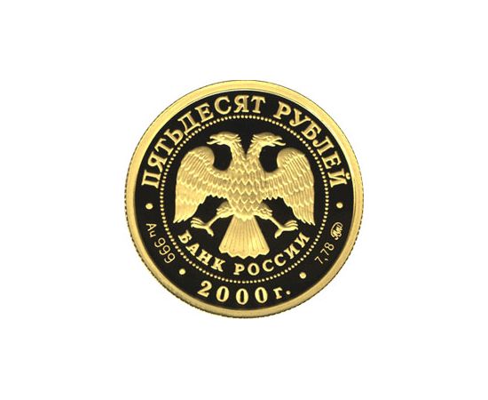Монета Памятные и инвестиционные монеты России 50 рублей 2000 Золото Россия - изображение 50 Монета Памятные и инвестиционные монеты России 50 рублей 2000 Золото Россия - изображение 50