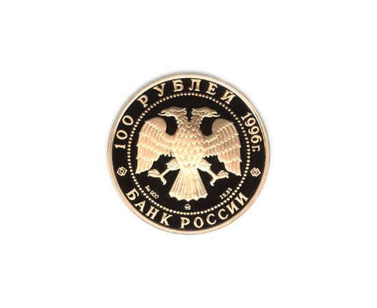 Монета Памятные и инвестиционные монеты России 100 рублей 1996 Золото Россия - изображение 50 Монета Памятные и инвестиционные монеты России 100 рублей 1996 Золото Россия - изображение 50