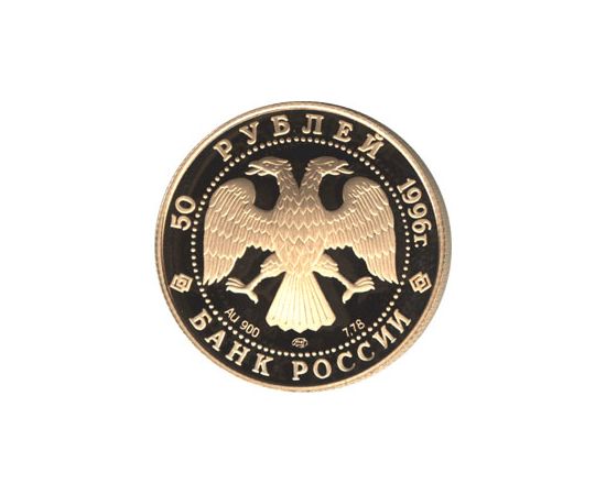 Монета Памятные и инвестиционные монеты России 50 рублей 1996 Золото Россия - изображение 50