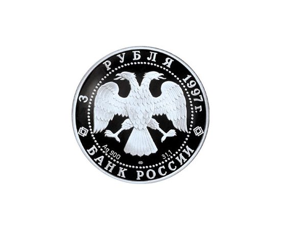 Монета Памятные и инвестиционные монеты России 3 рубля 1997 Серебро Россия - изображение 50