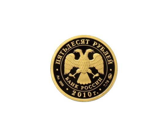 Монета Памятные и инвестиционные монеты России 50 рублей 2010 Золото Россия - изображение 50