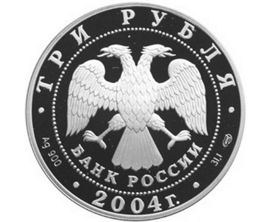 Монета Водолей 3 рубля 2004 Серебро - изображение 56