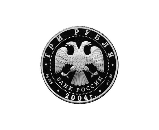 Монета Рыбы 3 рубля 2004 Серебро Россия - изображение 56