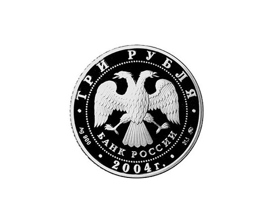Монета Близнецы 3 рубля 2004 Серебро - изображение 56