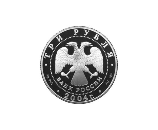 Монета Памятные и инвестиционные монеты России 3 рубля 2004 Серебро Россия - изображение 50