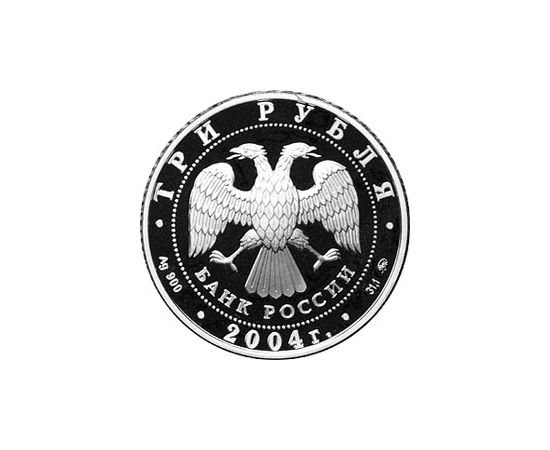 Монета Памятные и инвестиционные монеты России 3 рубля 2004 Серебро Россия - изображение 50