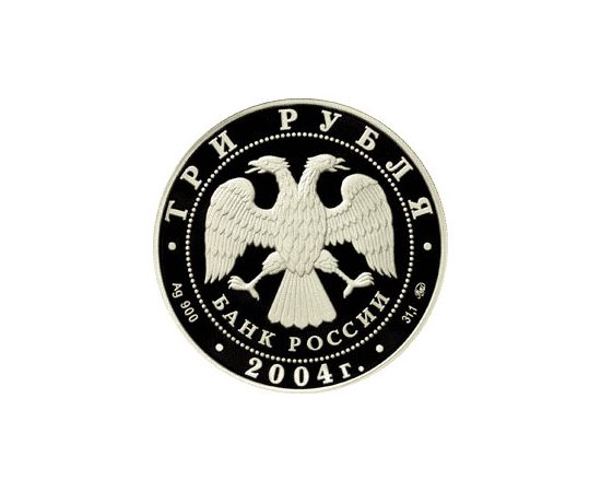 Монета Памятные и инвестиционные монеты России 3 рубля 2004 Серебро Россия - изображение 50