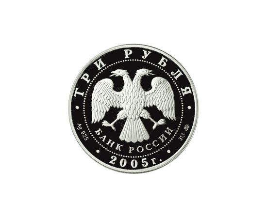 Монета Год Петуха 3 рубля 2005 Серебро Россия - изображение 65 Монета Год Петуха 3 рубля 2005 Серебро Россия - изображение 65