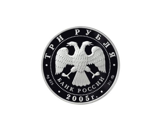 Монета Памятные и инвестиционные монеты России 3 рубля 2005 Серебро Россия - изображение 50