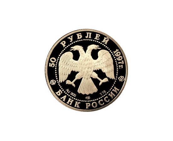 Монета Памятные и инвестиционные монеты России 50 рублей 1997 Золото Россия - изображение 50 Монета Памятные и инвестиционные монеты России 50 рублей 1997 Золото Россия - изображение 50
